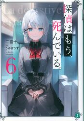 まんだらけ通販 | 探偵はもう、死んでいる。