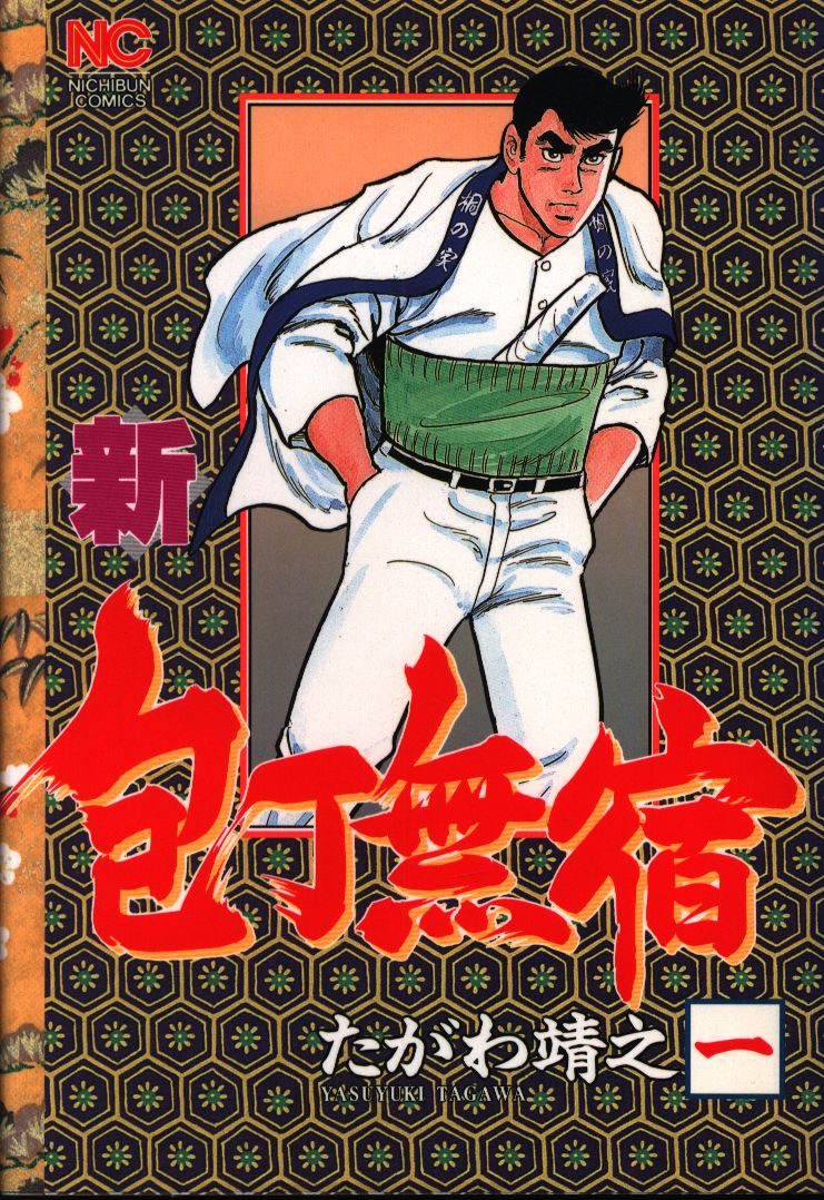 日本文芸社 ニチブンコミックス たがわ靖之 新 包丁無宿 1 まんだらけ Mandarake