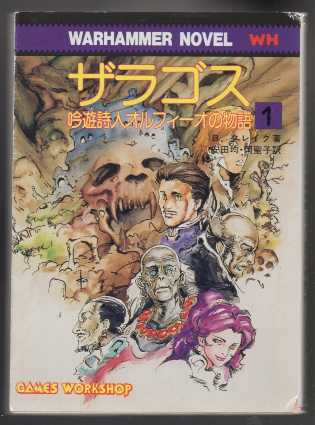 【2024春夏新作】 社会思想社 ウォーハンマーノベル B・クレイグ 吟遊詩人 外国人作家