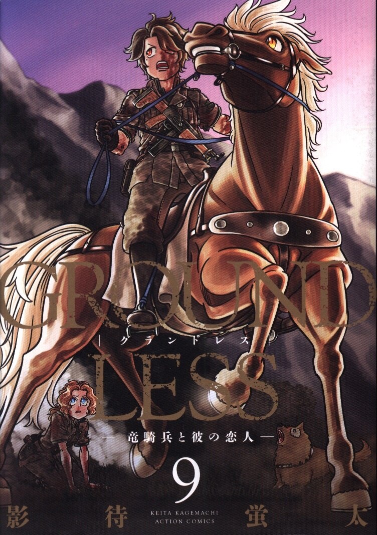 双葉社 アクションコミックス 影待蛍太 Groundless 9 まんだらけ Mandarake