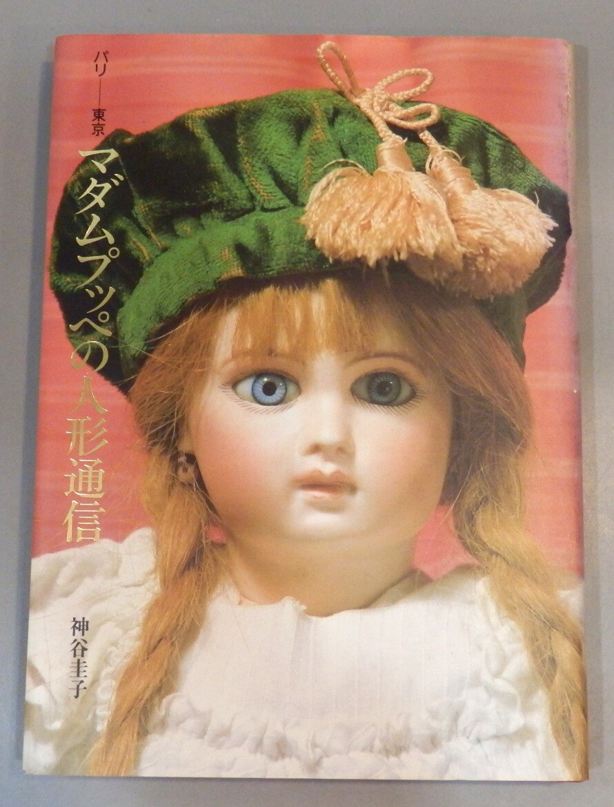 JULA 神谷圭子 パリ-東京 マダムプッペの人形通信 | まんだらけ Mandarake