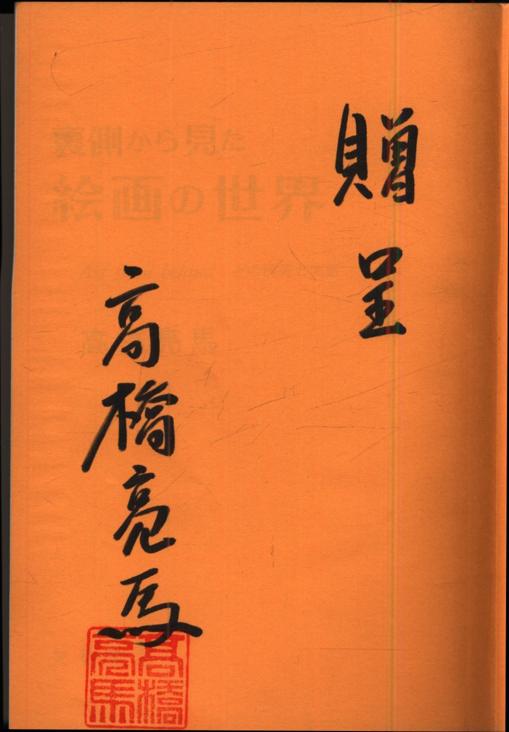 裏側から見た絵画の世界 その構造と実態/矢切書房/高橋亮馬