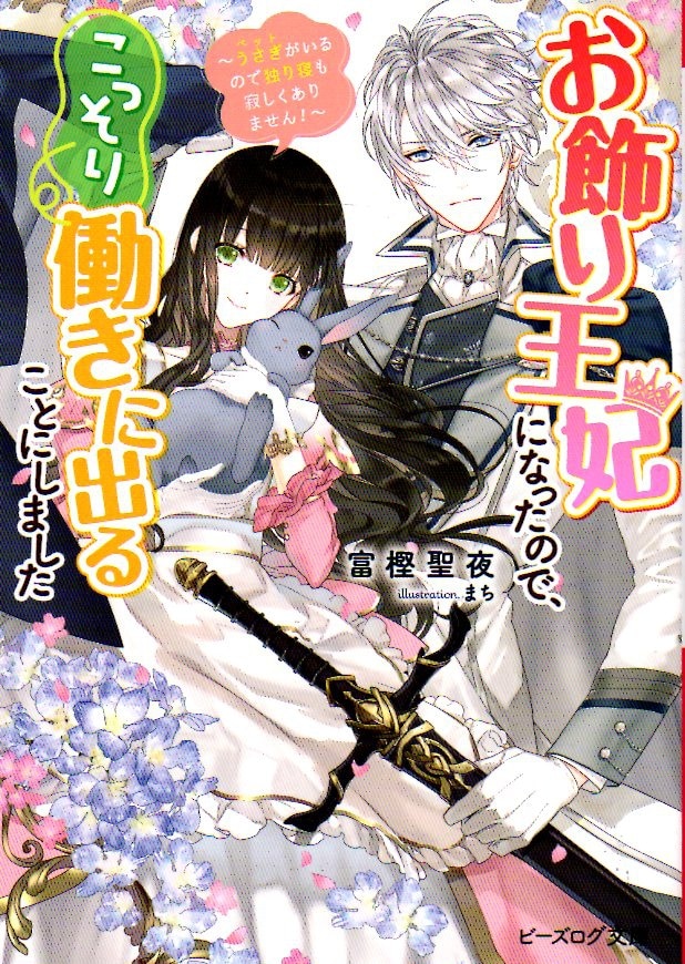Kadokawa ビーズログ文庫 富樫聖夜 お飾り王妃になったので こっそり働きに出ることにしました う まんだらけ Mandarake Kadokawa ビーズログ文庫 富樫聖夜 お飾り王妃になったので こっそり働きに出ることにしました う まんだらけ Mandarake