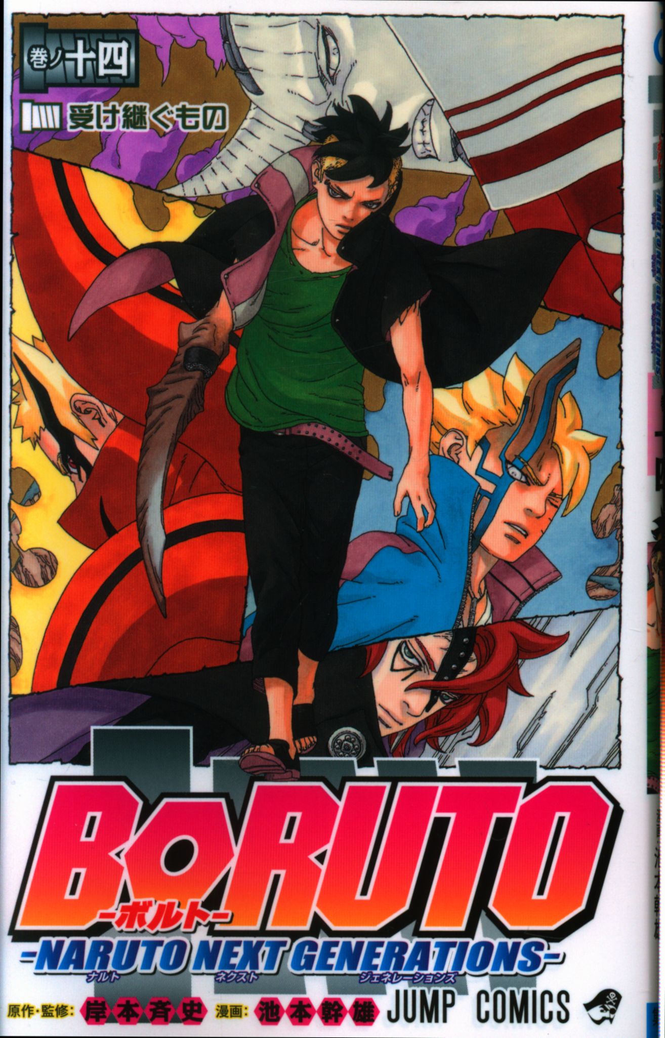 集英社 ジャンプコミックス 池本幹雄 Boruto Naruto Next Generations 14 まんだらけ Mandarake