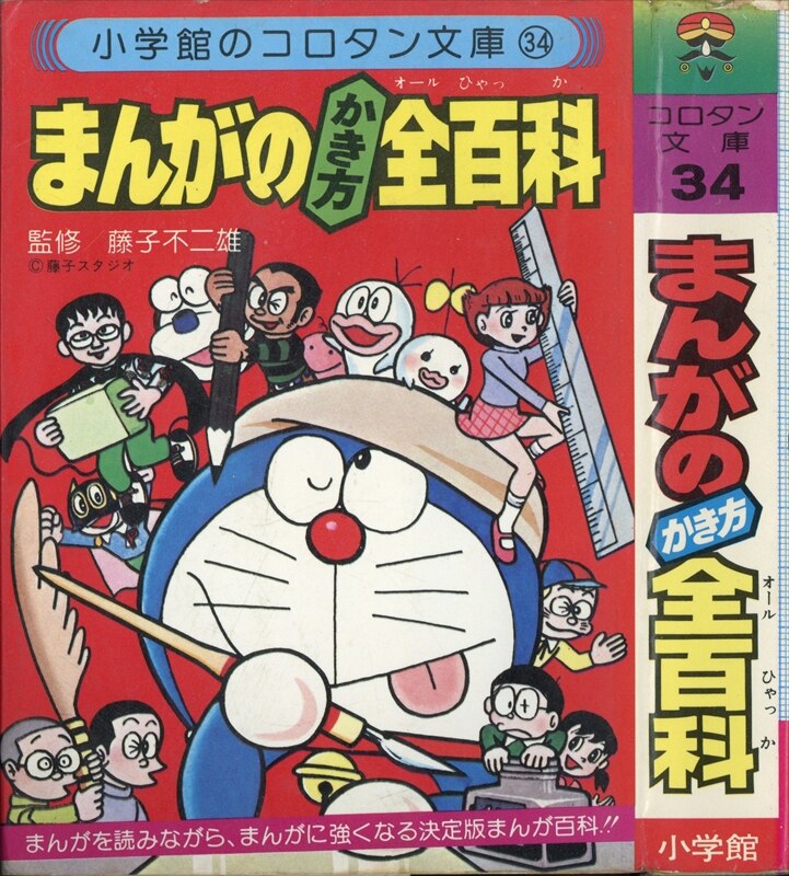 コロタン文庫47 続ドラえもん全百科 7 小学館 安心の実績 高価 買取 強化中 小学館