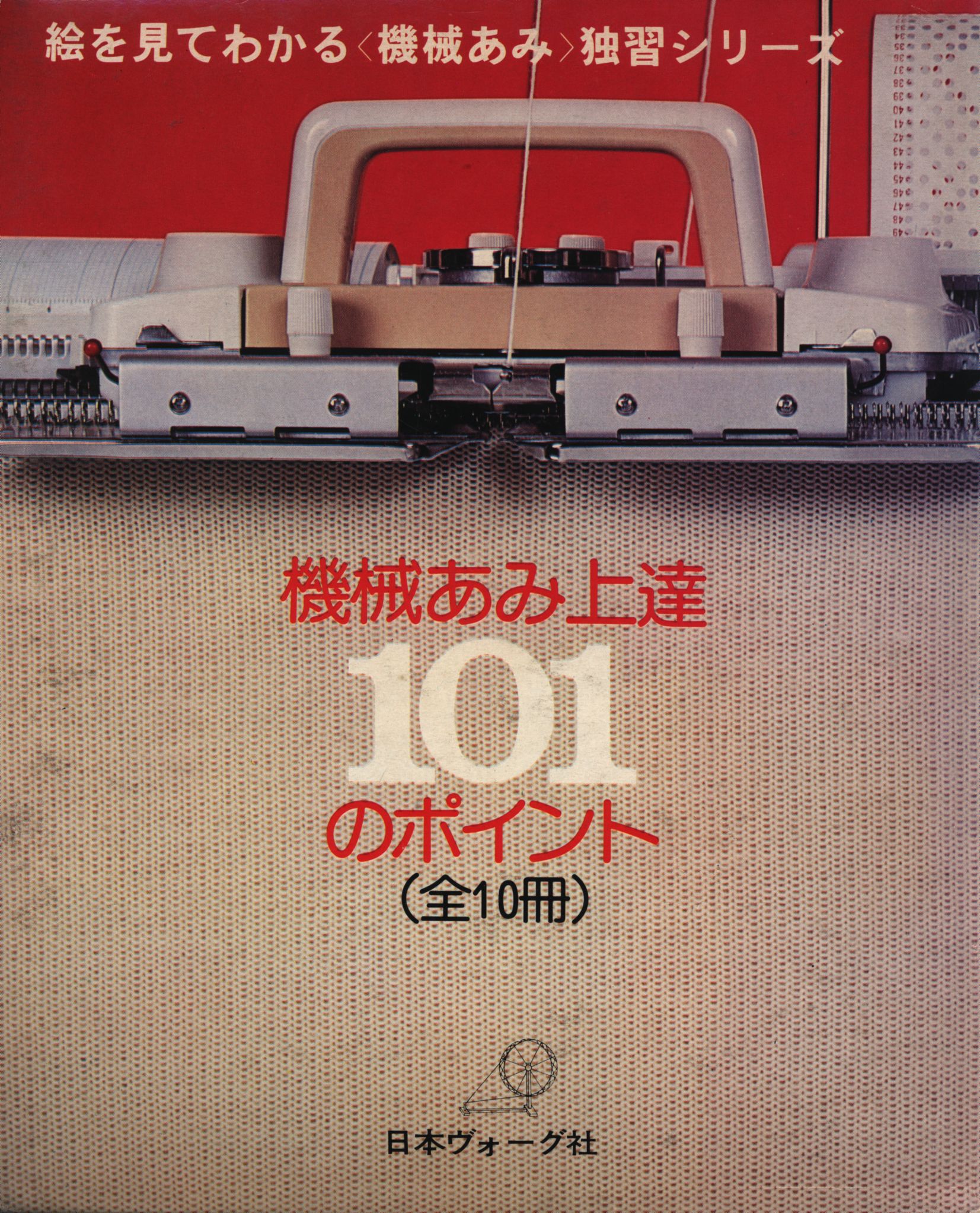 送料無料 内祝い 機械あみ上達101のポイント（全10冊） 趣味・スポーツ・実用