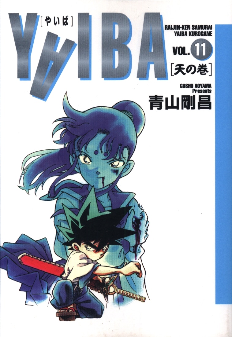 小学館 少年サンデーコミックス 青山剛昌 Yaiba 天の巻 ワイド版 11 まんだらけ Mandarake 小学館 少年サンデーコミックス 青山剛昌 Yaiba 天の巻 ワイド版 11 まんだらけ Mandarake