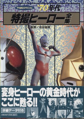 朝日ソノラマ 宇宙船SPECIAL 70年代特撮ヒーロー全集 (帯付