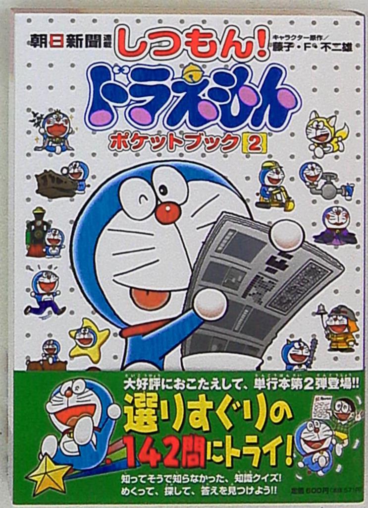 小学館 朝日新聞連載 藤子 F 不二雄 しつもん ドラえもんポケットブック 2 まんだらけ Mandarake 小学館 朝日新聞連載 藤子 F 不二雄 しつもん ドラえもんポケットブック 2 まんだらけ Mandarake