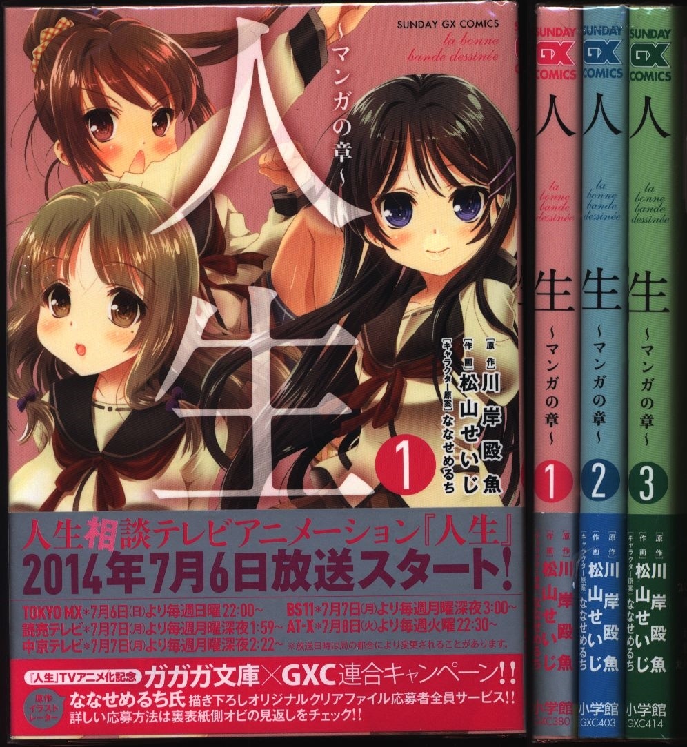 松山せいじ 人生 マンガの章 全3巻 セット 帯付 まんだらけ Mandarake