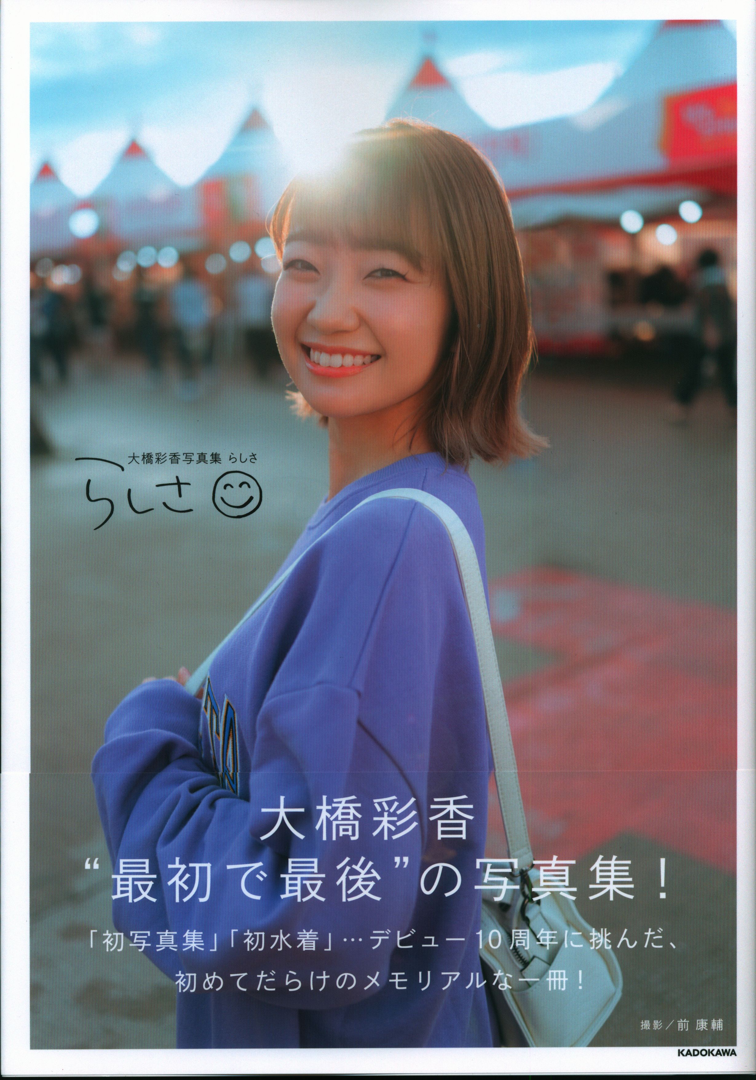 KADOKAWA 大橋彩香 大橋彩香写真集 らしさ | まんだらけ Mandarake