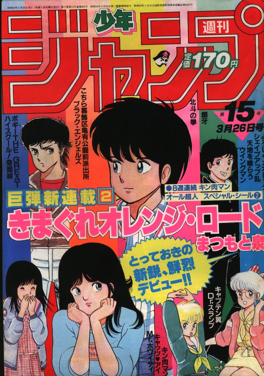 超激得即納 ヤフオク! 週刊少年ジャンプ きまぐれオレンジロード 表紙