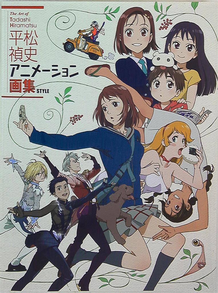 スタイル 平松禎史 平松禎史アニメーション画集 まんだらけ Mandarake スタイル 平松禎史 平松禎史アニメーション画集 まんだらけ Mandarake