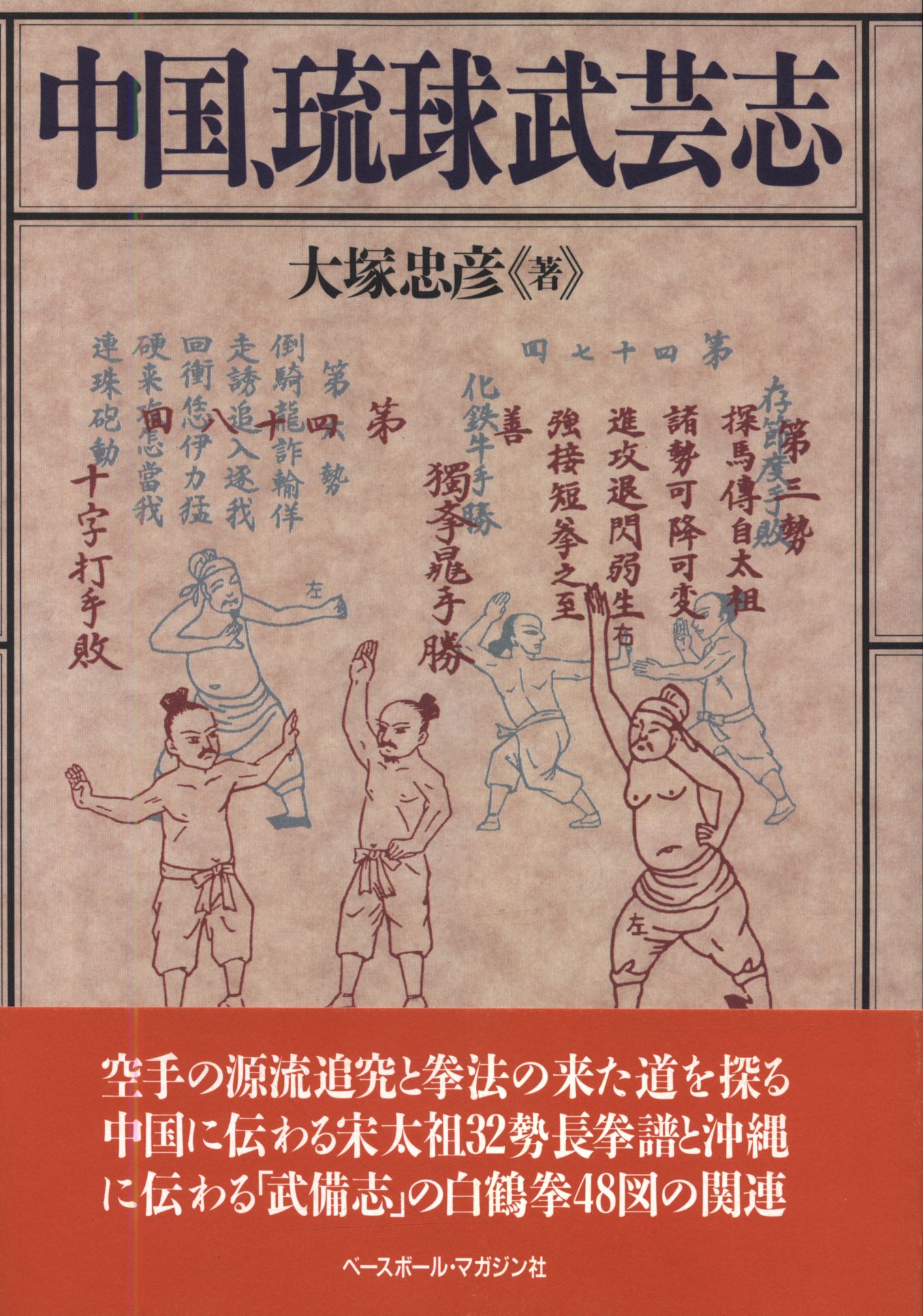 沖繩伝武備志 /ベースボール・マガジン社/大塚忠彦