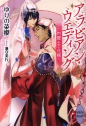 幻冬舎 ルチル文庫 ナツ之えだまめ 若様は初恋姫を一途に甘やかす まんだらけ Mandarake