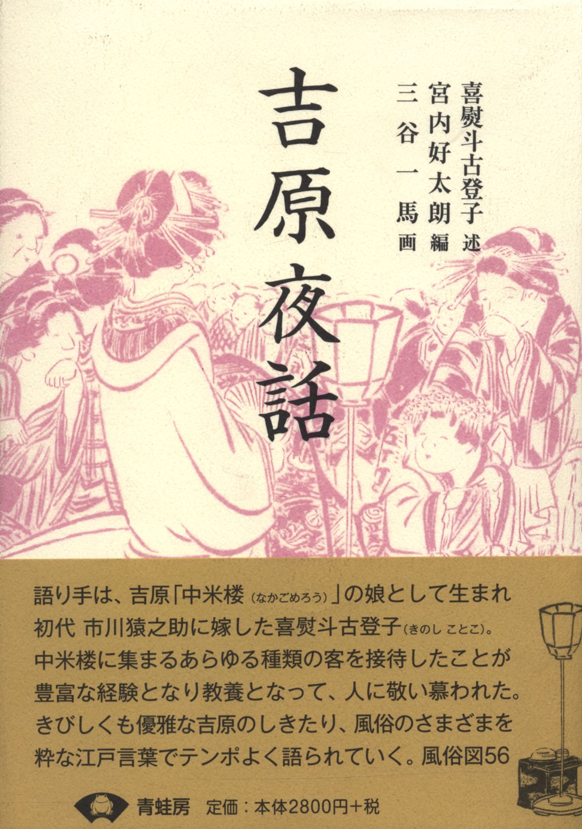 述 喜熨斗古登子 画 三谷一馬 吉原夜話 まんだらけ Mandarake