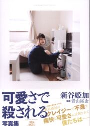 青山裕企/新谷姫加