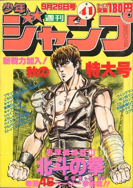 週刊少年ジャンプ 19年 昭和58年 41号 表紙 新連載 原哲夫 武論尊 北斗の拳 まんだらけ Mandarake 週刊少年ジャンプ 19年 昭和58年 41号 表紙 新連載 原哲夫 武論尊 北斗の拳 まんだらけ Mandarake