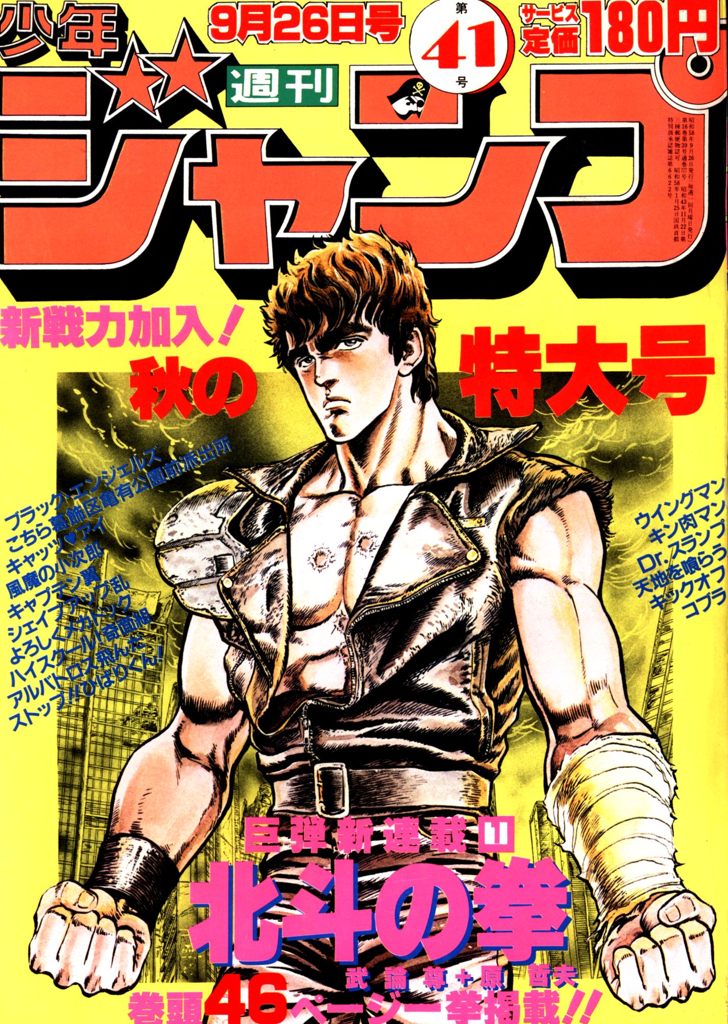 詰替え 美品 少年ジャンプ 1983年 41号 北斗の拳 新連載初号 - 通販