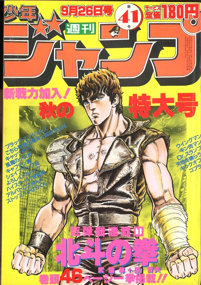 週刊少年ジャンプ 1983年 41号 北斗の拳　新連載初号