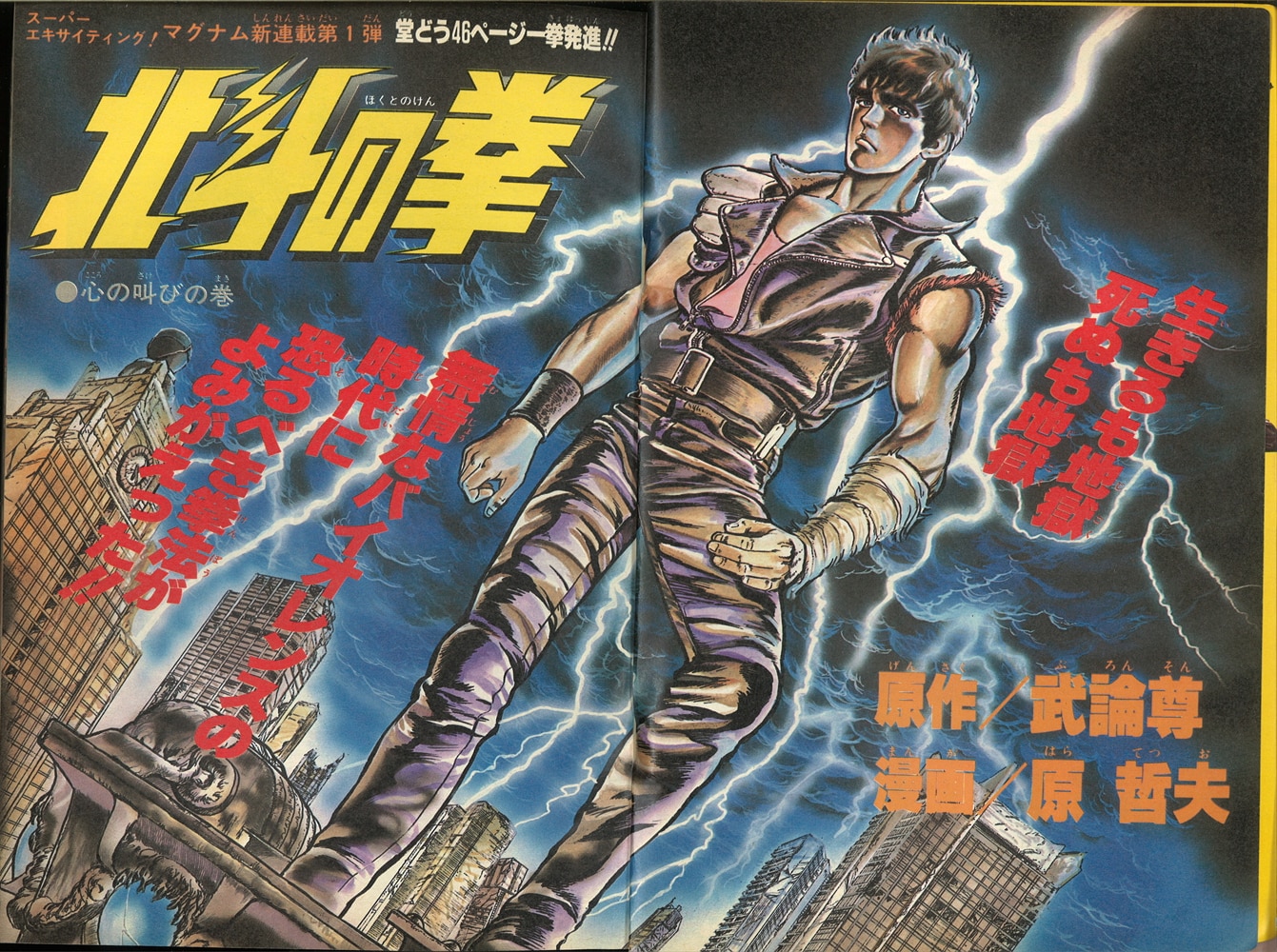 週刊少年ジャンプ 1983年41号 北斗の拳 新連載