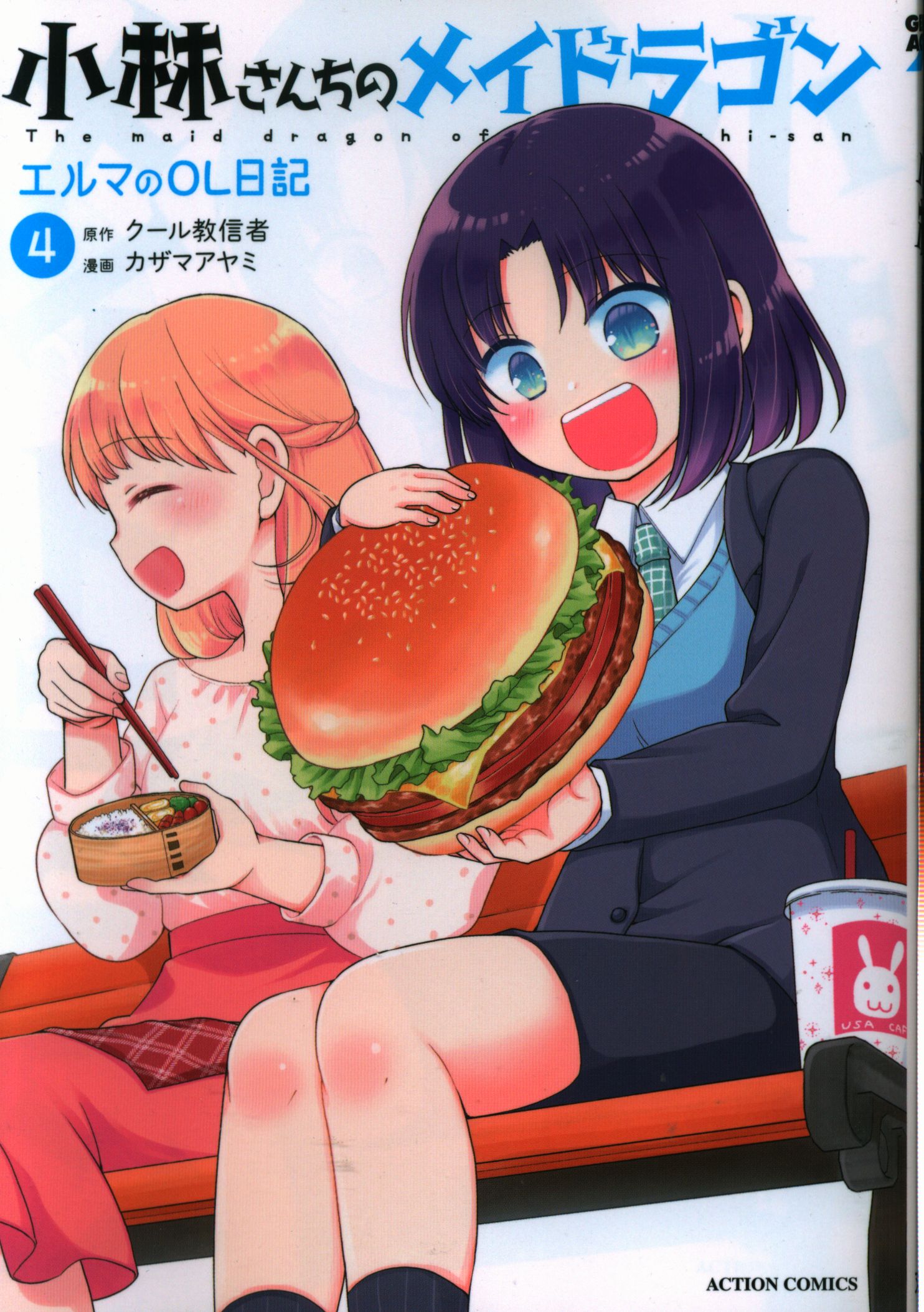 双葉社アクションコミックス 月刊アクションカザマアヤミ 小林さんちのメイドラゴンエルマのol日記4 Mandarake 在线商店 双葉社アクションコミックス 月刊アクションカザマアヤミ 小林さんちのメイドラゴンエルマのol日記4 Mandarake 在线商店