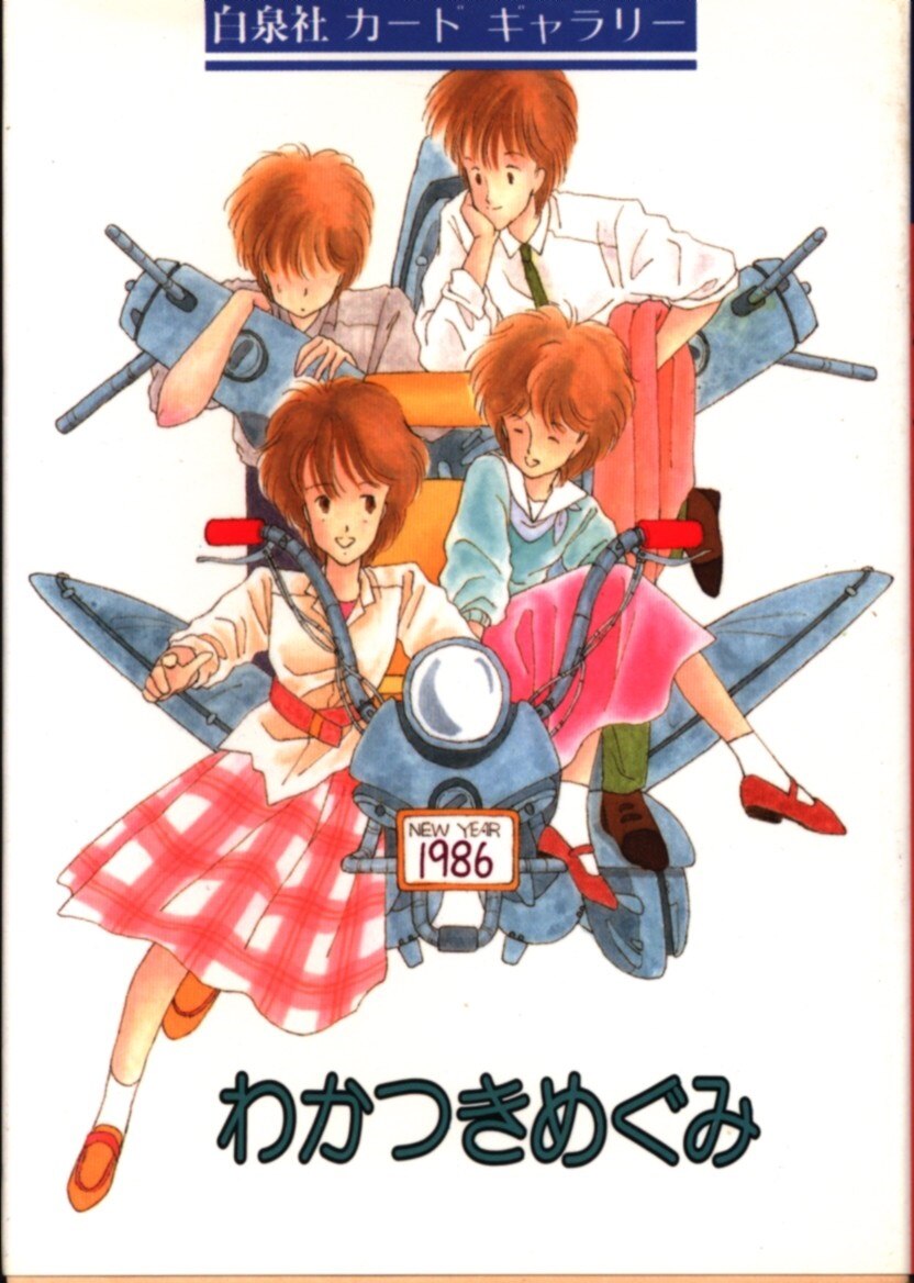 白泉社 カードギャラリー わかつきめぐみ わかつきめぐみ 1 まんだらけ Mandarake