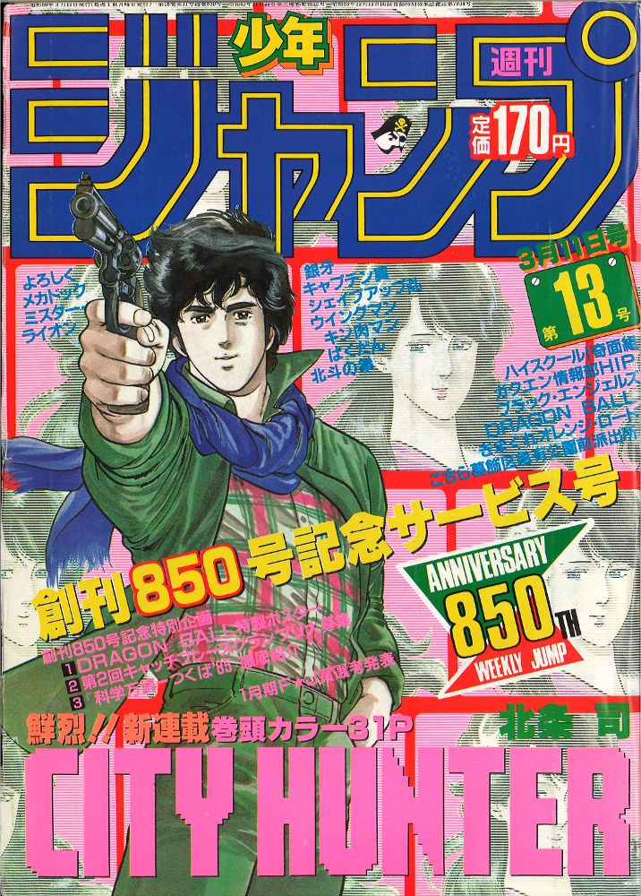 【楽ギフ_のし宛書】 集英社 週刊少年ジャンプ まんだらけ | 1985年(昭和60年)13号 少年漫画