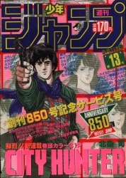 週刊少年ジャンプ 1985年13号｜少年漫画