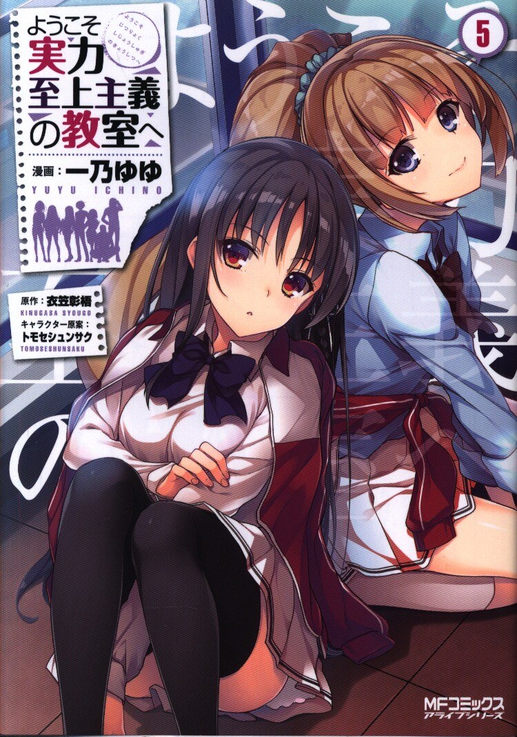 Kadokawa Mfコミックス アライブシリーズ 一乃ゆゆ ようこそ実力至上主義の教室へ 5 まんだらけ Mandarake Kadokawa Mfコミックス アライブシリーズ 一乃ゆゆ ようこそ実力至上主義の教室へ 5 まんだらけ Mandarake