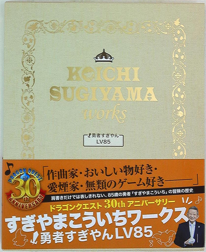 ドラゴンクエスト 30thアニバーサリーすぎやまこういちワークス 勇者