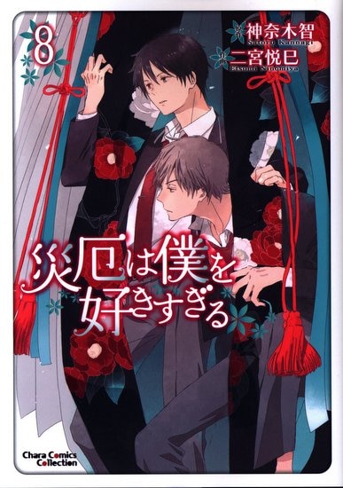 徳間書店 キャラコミックス 二宮悦巳 災厄は僕を好きすぎる 8 まんだらけ Mandarake 徳間書店 キャラコミックス 二宮悦巳 災厄は僕を好きすぎる 8 まんだらけ Mandarake