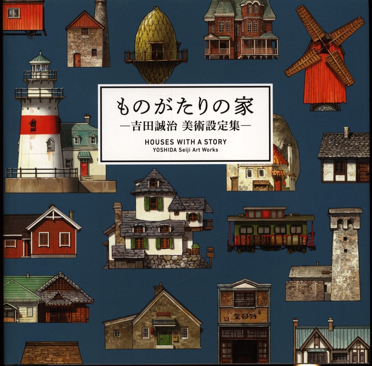 吉田誠治 ものがたりの家 吉田誠治 美術設定集 まんだらけ Mandarake