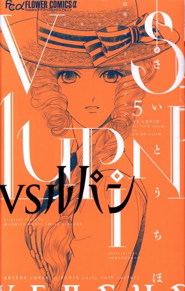 小学館 フラワーcアルファ さいとうちほ Vsルパン 5 まんだらけ Mandarake 小学館 フラワーcアルファ さいとうちほ Vsルパン 5 まんだらけ Mandarake