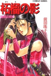 まんだらけ通販 柘榴 まんだらけ通販 柘榴