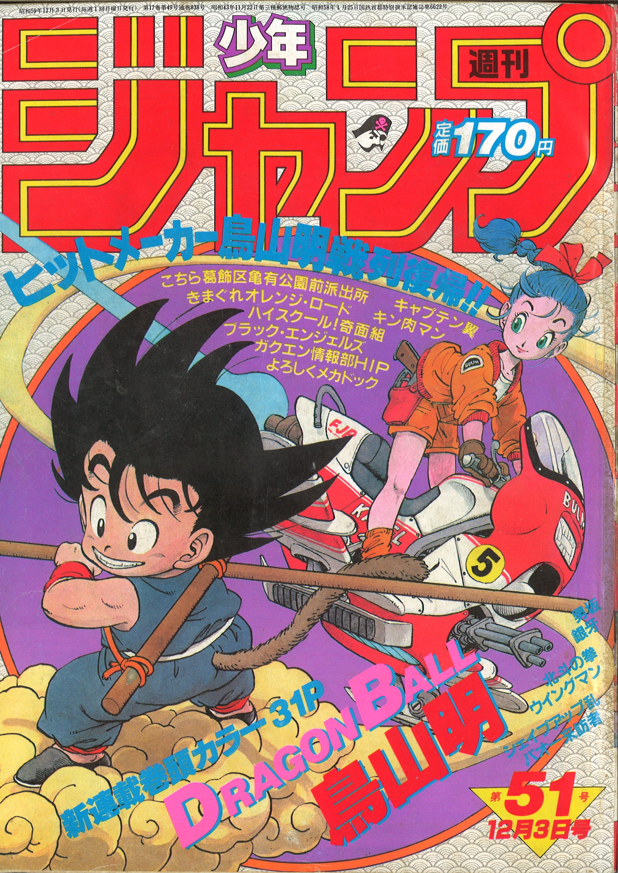 週刊少年ジャンプ ドラゴンボール 鳥山明 新連載 1984年51号 美品