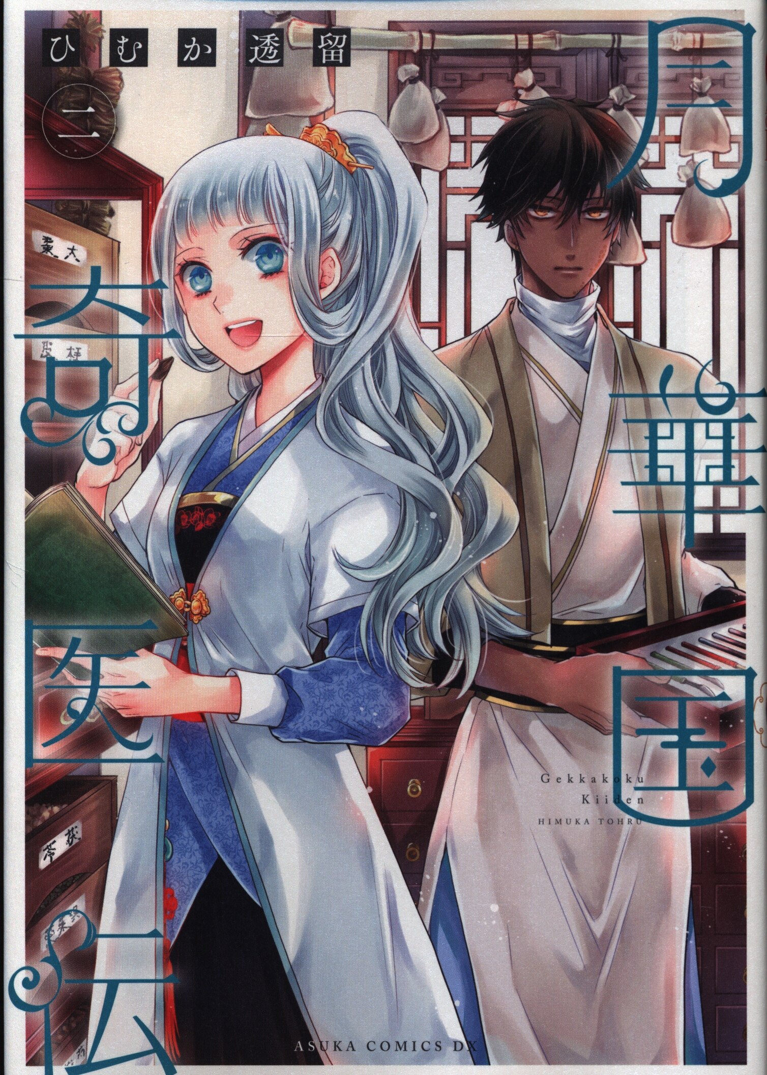 Kadokawa あすかコミックスdx ひむか透留 月華国奇医伝 2巻 Mandarake Online Shop Kadokawa あすかコミックスdx ひむか透留 月華国奇医伝 2巻 Mandarake Online Shop