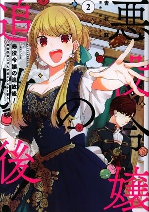 kadokawa フロースコミック 吉村旋 悪役令嬢の追放後 教会改革ごはんで悠々シスター暮らし 2