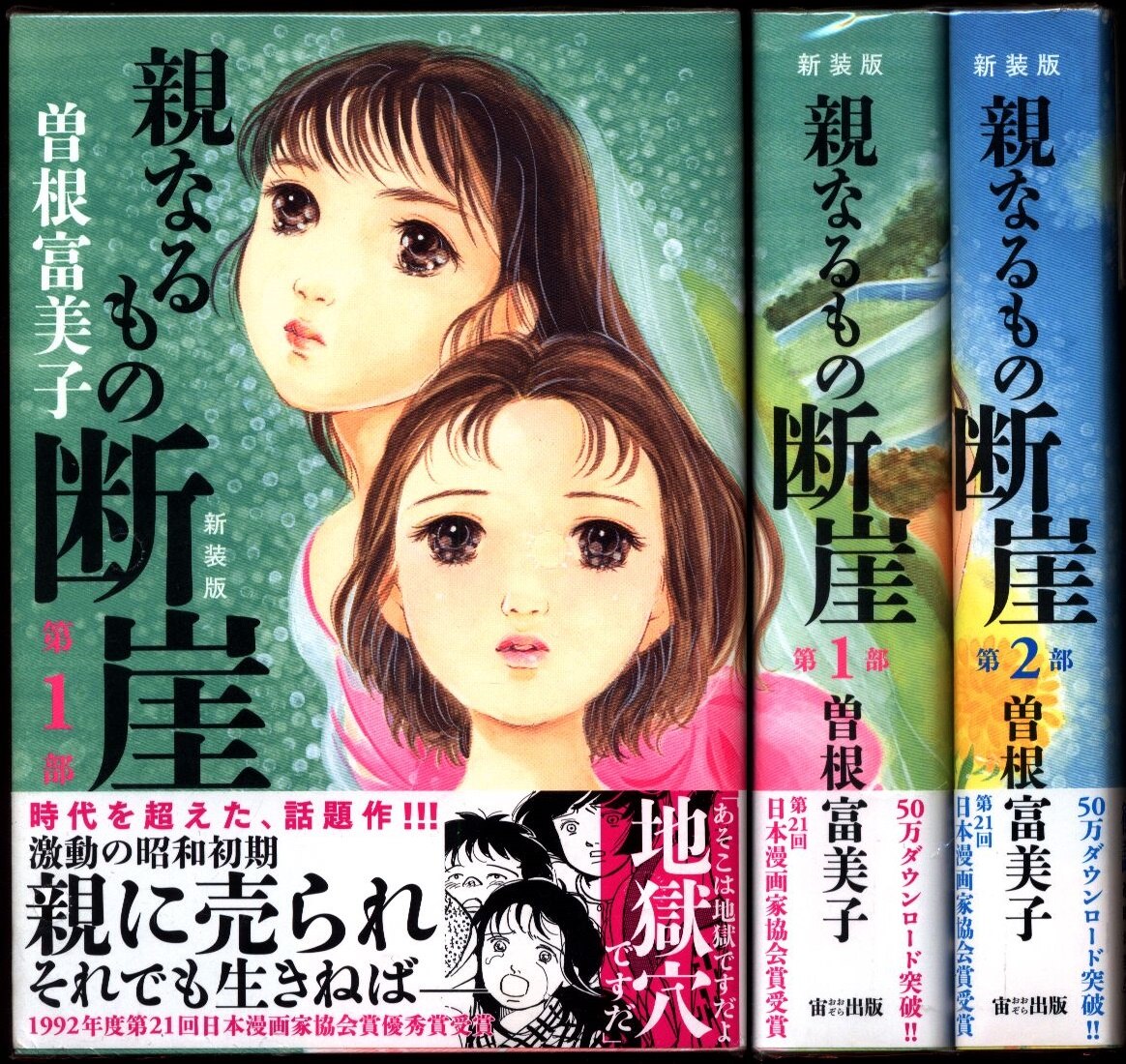まんだらけ通販 宙出版 ミッシィコミックス 曽根富美子 親なるもの 断崖 新装版 全2巻 セット Sahraからの出品