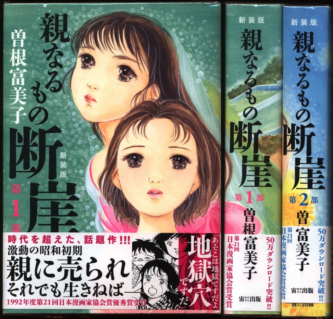 宙出版 ミッシィコミックス 曽根富美子 親なるもの 断崖 新装版 全2巻 セット まんだらけ Mandarake