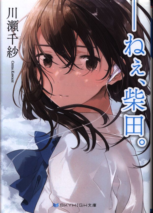 Hey Sankosha Skyhigh Paperback Kawase Sensuna Shibata Mandarake 在线商店 Hey Sankosha Skyhigh Paperback Kawase Sensuna Shibata Mandarake 在线商店