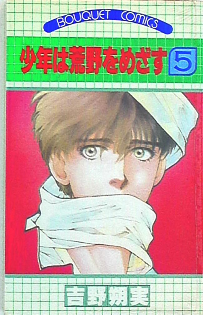 集英社 ぶーけコミックス 吉野朔実 少年は荒野をめざす 5 まんだらけ Mandarake 集英社 ぶーけコミックス 吉野朔実 少年は荒野をめざす 5 まんだらけ Mandarake