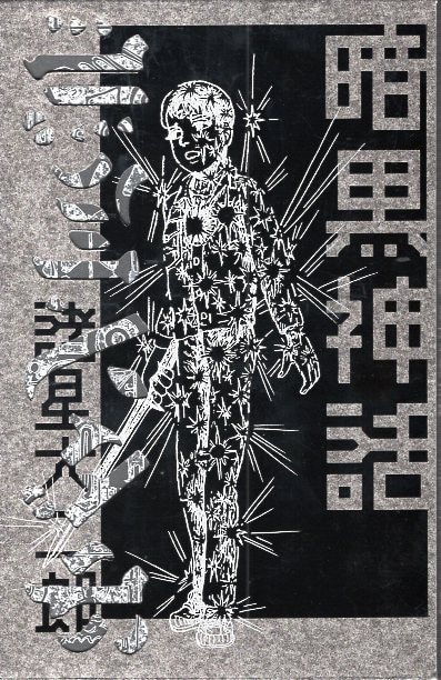グランドセール 完全版 暗黒神話 諸星大二郎 集英社 | Mandarake まんだらけ 青年