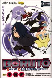 集英社 ジャンプコミックス 平健史 BORUTO SAIKYO DASH GENERATIONS 2