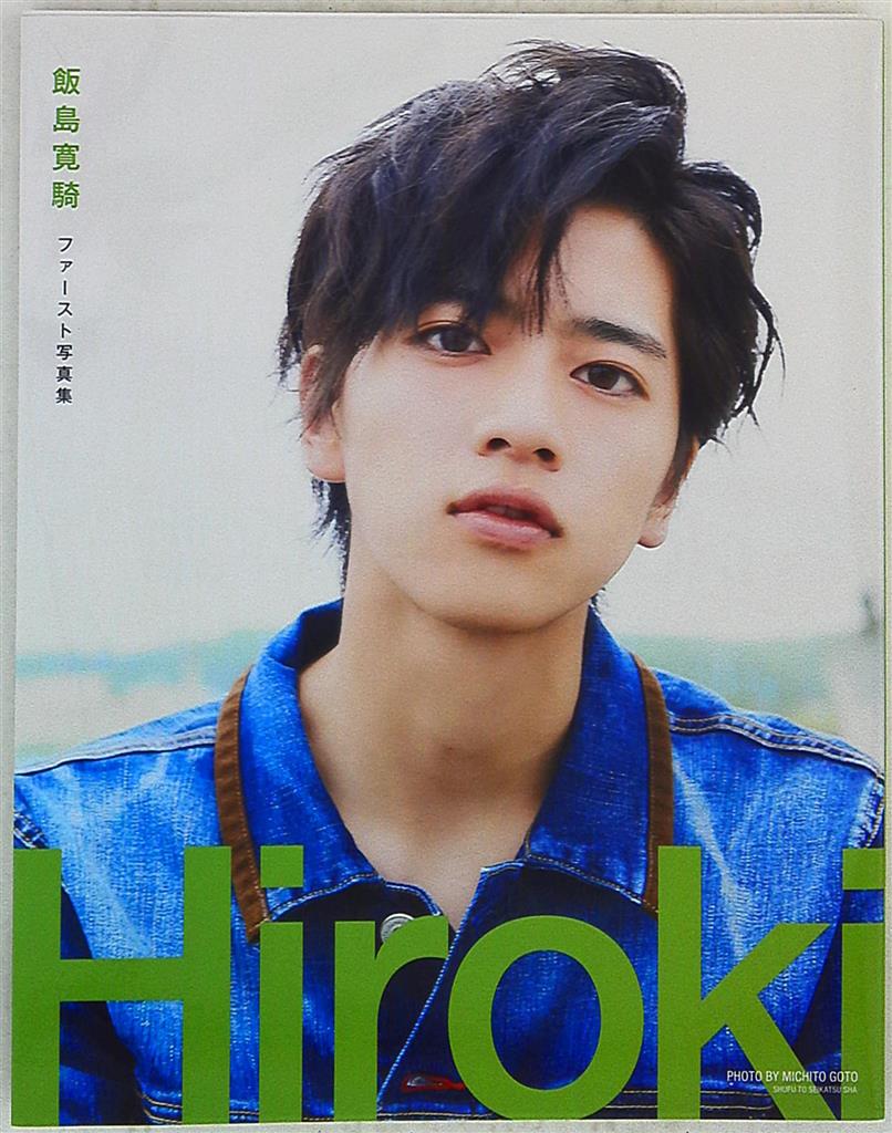 飯島寛騎 公式写真18枚 ブロマイド