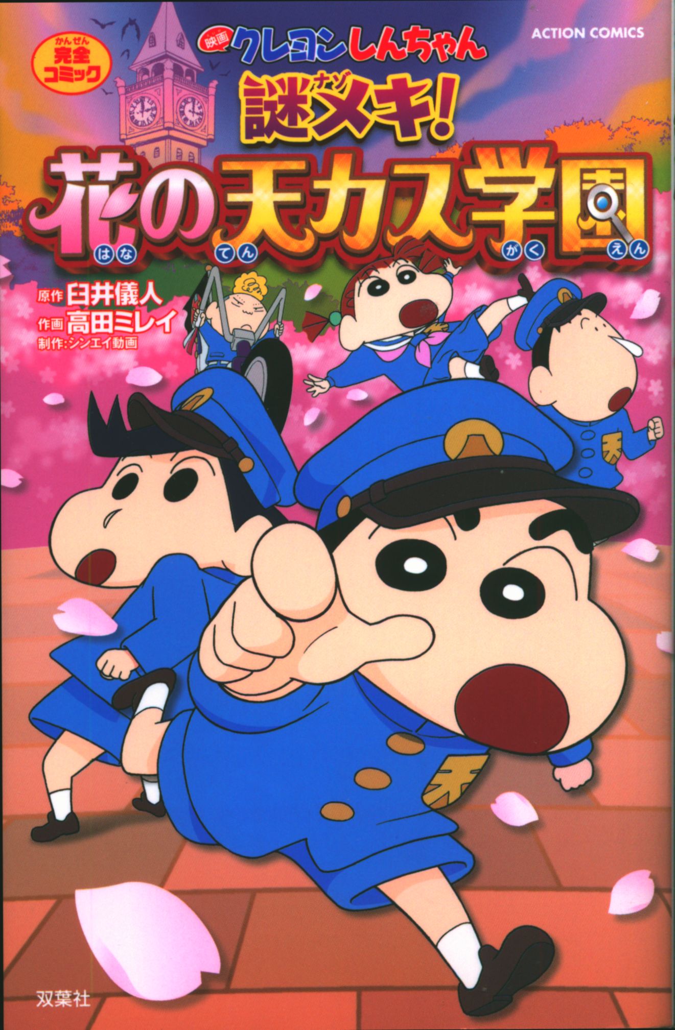 Futabasha Action Comics Mirei Takada Movie Crayon Shin Chan Mystery Meki Flower Of Tenkasu School Mandarake 在线商店 Futabasha Action Comics Mirei Takada Movie Crayon Shin Chan Mystery Meki Flower Of Tenkasu School Mandarake 在线商店