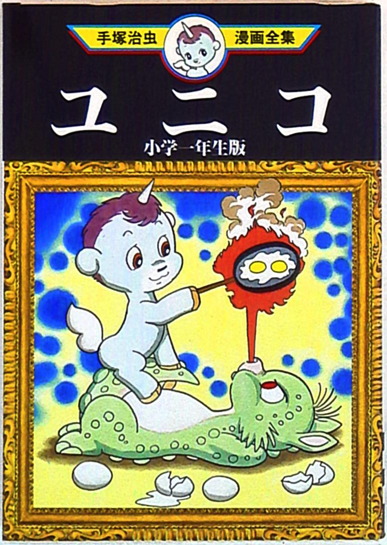講談社 手塚治虫漫画全集 手塚治虫 ユニコ 小学一年生版 1再版 まんだらけ Mandarake 講談社 手塚治虫漫画全集 手塚治虫 ユニコ 小学一年生版 1再版 まんだらけ Mandarake