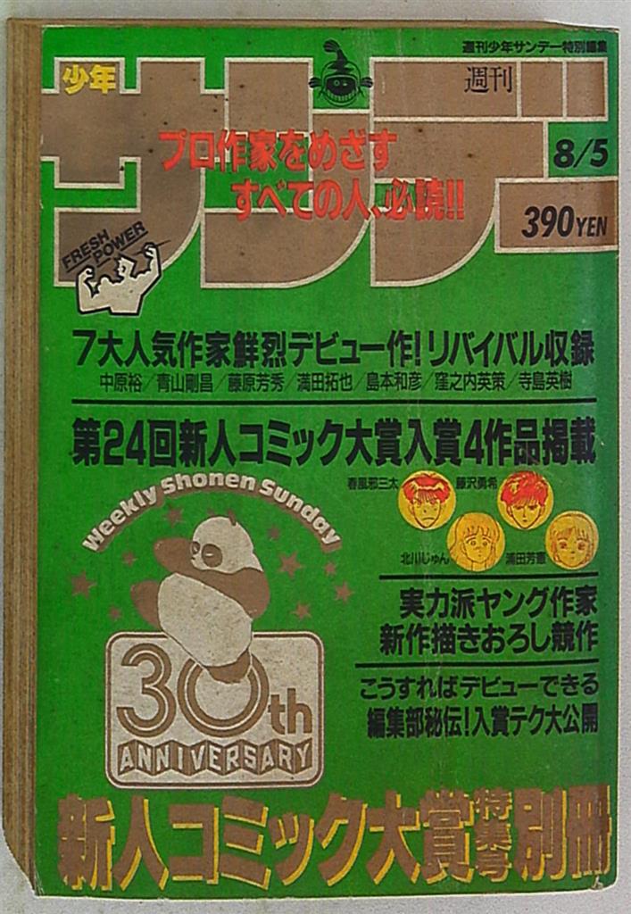 週刊少年サンデー別冊8 5 新人コミック大賞特集号 まんだらけ Mandarake