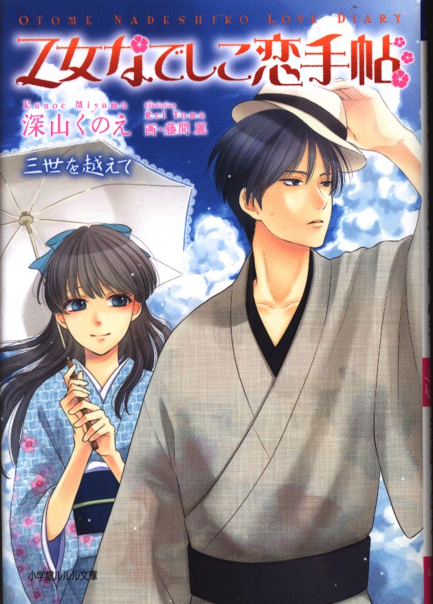 小学館 ルルル文庫 深山くのえ 乙女なでしこ恋手帖 三世を越えて まんだらけ Mandarake 小学館 ルルル文庫 深山くのえ 乙女なでしこ恋手帖 三世を越えて まんだらけ Mandarake