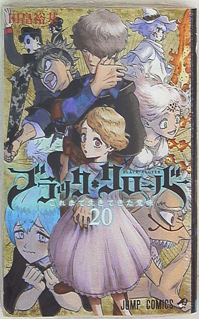 まんだらけ通販 集英社 ジャンプコミックス 田畠裕基 ブラッククローバー 福岡店からの出品 まんだらけ通販 集英社 ジャンプコミックス 田畠裕基 ブラッククローバー 福岡店からの出品